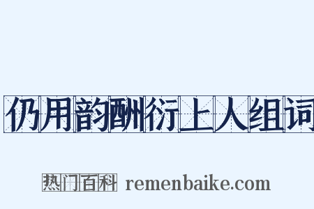 仍用韵酬衍上人组词是什么意思的图片